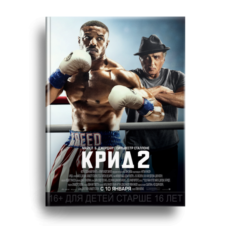 Крид 2
