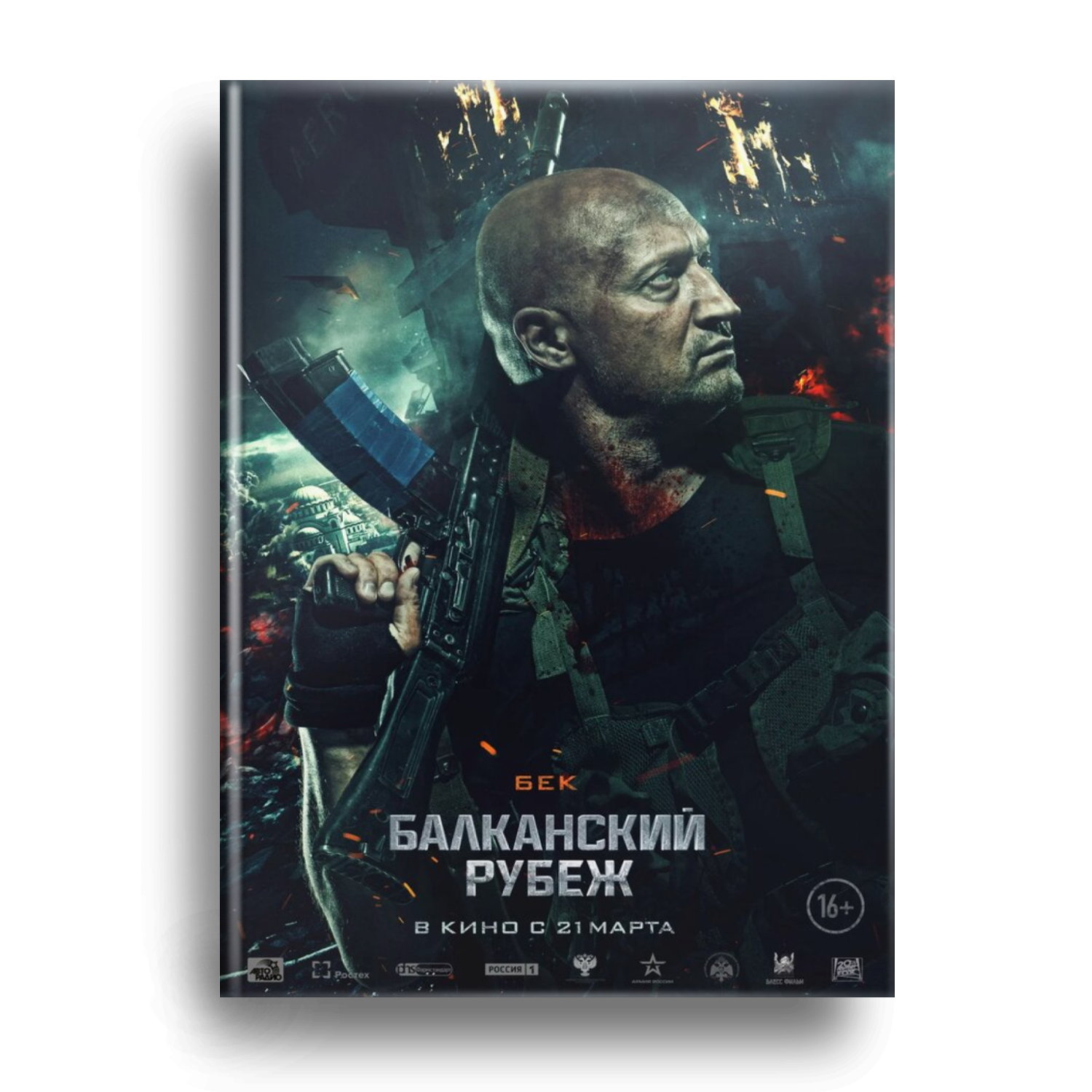 Балканский рубеж