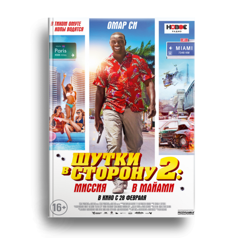 Шутки в сторону 2: Миссия в Майами