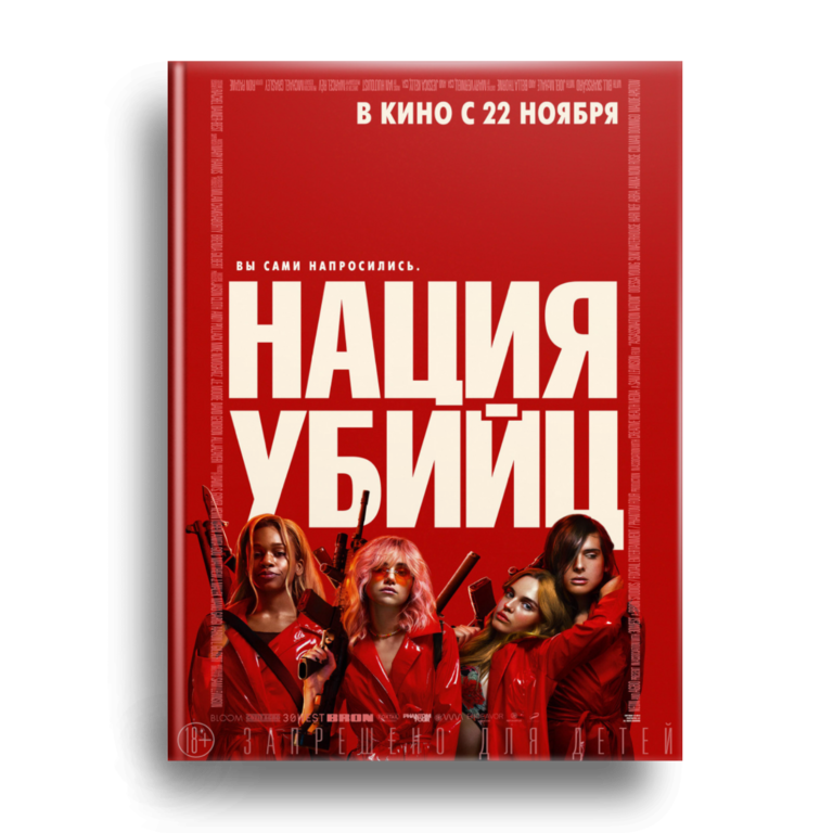 Нация убийц / Assassination Nation