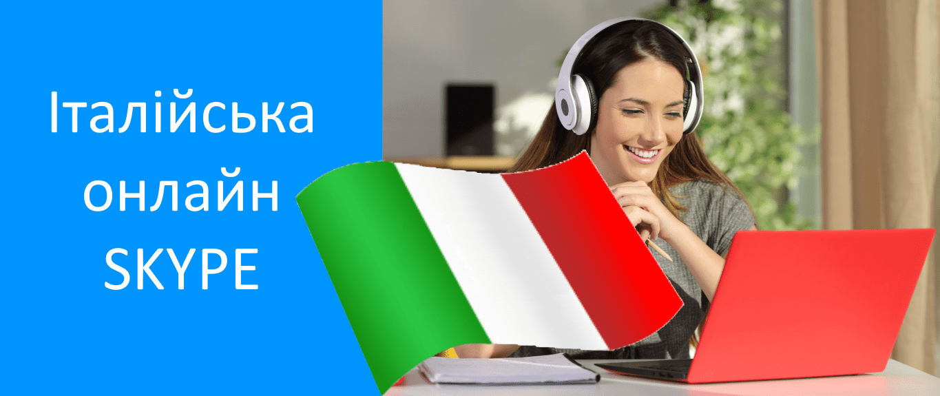вивчення італійської по skype