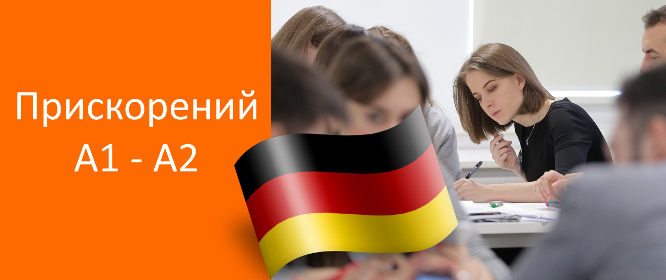 Прискорені курси німецької мови А1 - А2 в Харкові