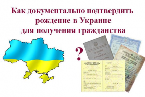 как документально подтвердить рождение в Украине