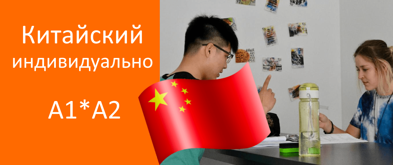 китайский индивидуально в Харькове