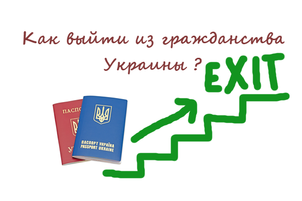 как выйти из гражданства Украины