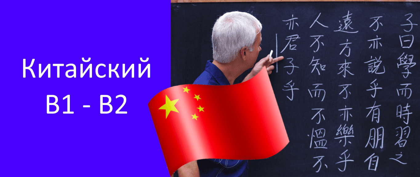 курсы китайского языка в1 в2