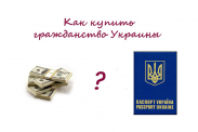 купить гражданство Украины