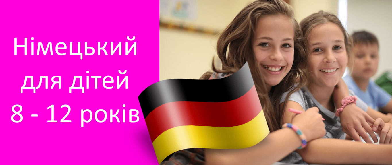 Курси німецької мови для школярів 8 - 12 років в Харкові
