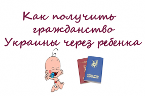 получить гражданство Украины через ребенка