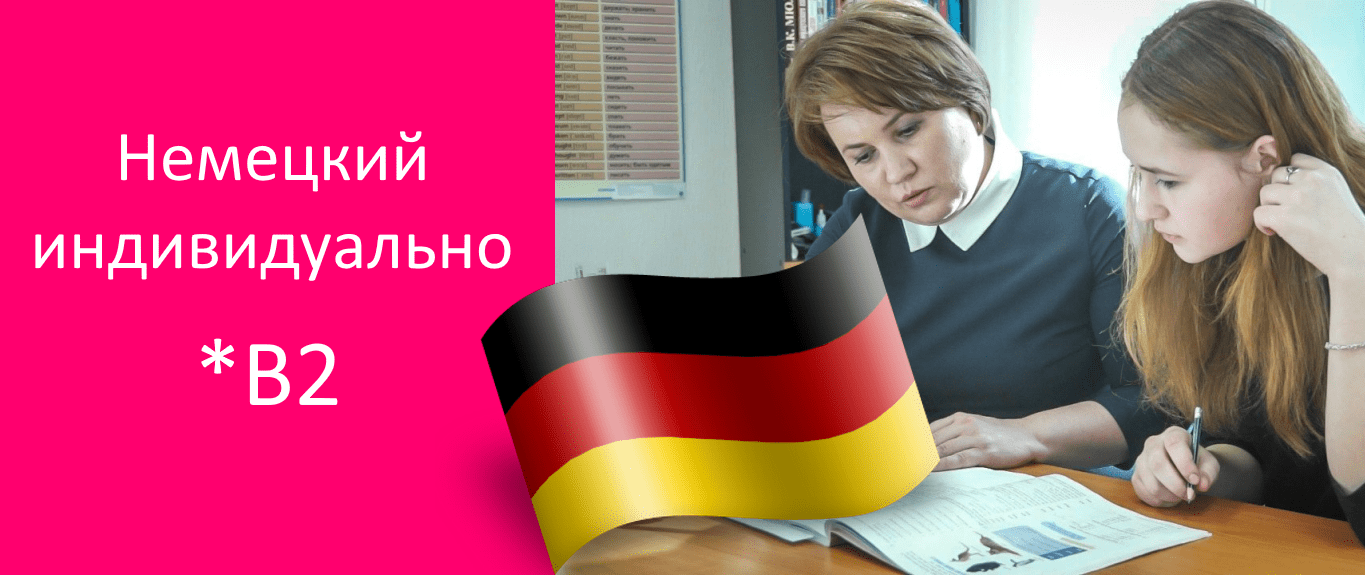 курсы немецкого языка В1 В2 индивидуально Харьков